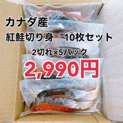 【便利な小分け】カナダ産 定塩紅鮭切身 ２切れ×５パックセット 真空パック