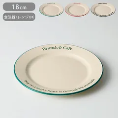 プレート 皿 18cm S Brunk＆Cafe 食洗機対応 電子レンジ対応 お皿 深皿 丸 軽い 割れにくい ラウンド パン皿 モーニングプレート カフェ風 おしゃれ
