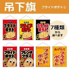 【選べるデザイン全5種類】 吊下旗 フライドポテト / フレンチフライ （受注生産品・キャンセル不可）