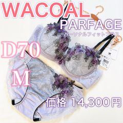 WACOAL【パルファージュ】パーソナルフィットプラス　ブラセット【D70/M】