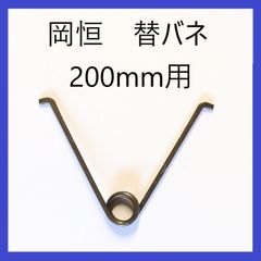 岡恒　剪定鋏用　立バネ　V型　200mm用　替えバネ　園芸鋏用　替バネ