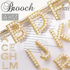 ☆ ブローチ イニシャル A～M pmybroch05 ブローチ パール イニシャル アルファベット アクセサリー ピンバッチ ワンポイント レディース ブローチピン 英字 おしゃれ ギフト お祝い 入学式 卒業式 発表会 同窓会 演奏会
