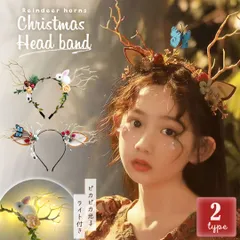 クリスマス カチューシャ 光る トナカイ 角 2種 LED 映えカチューシャ ツノ 鹿 シカ キラキラ 電飾 ホリデー グッズ パーティー ハロウィン 仮装 華やか おしゃれ かわいい 幻想的 デコレーション 飾り付け 室内 パーティーグッズ 雑貨 コスプレ