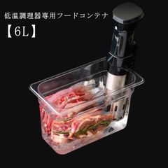 低温調理器 タンク 魚料理 蓋付き 肉料理 透明タンク 大容量 専用タンク 容器 食品保存容器 スロークッカー フードコンテナー 収納ケース フードコンテナー 簡単調理 コンテナ 作り置き 低温調理 F1bj983