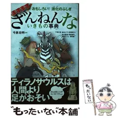 【中古】 ますますざんねんないきもの事典 おもしろい!進化のふしぎ / 今泉忠明、下間文恵  森永ピザ  赤澤英子 / 高橋書店