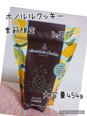 ミニバイツ 季節限定 レモン クッキー 大容量454グラム ホノルルクッキー