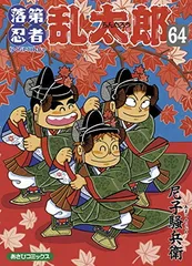 え*め様 落第忍者乱太郎コミック1〜50巻(全巻×欠けあり)＋絵本4冊＋童話1冊 え*め様 落第忍者乱太郎コミック1〜50巻(全巻×欠け
