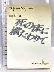 死の床に横たわりて (講談社文芸文庫 フA 4)