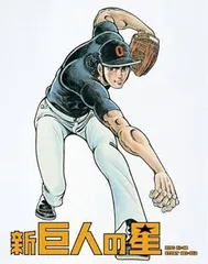 2025年最新】DVD 新巨人の星の人気アイテム - メルカリ
