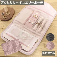 アクセサリーポーチ 折りたたみ 布製 トラベルバッグ 指輪 イヤリング ピアス ネックレス 小物収納  携帯用 持ち運びOK 便利グッズ ジュエリーポーチ 折り畳み 小物ケース 女性用 ジュエリーポーチ【アクセサリーポーチ】のサムネイル