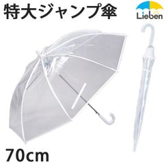 特大透明ジャンプ傘 70cm×8本骨 雨傘 ビニール傘 LIEBEN-0637