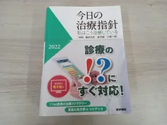 2024年最新】今日の治療指針2022の人気アイテム - メルカリ