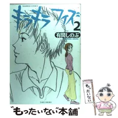 【中古】 キラキラフィズ（2） 中古】 キラキラフィズ 2 （バンブー コミックス） / 有間 しのぶ / 竹