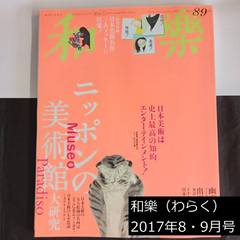 雑誌　和樂（わらく） No.174　2017年8・9月号　【付録付き】　バックナンバー　0156