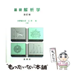 2025年最新】基礎解析学(改訂版)の人気アイテム - メルカリ