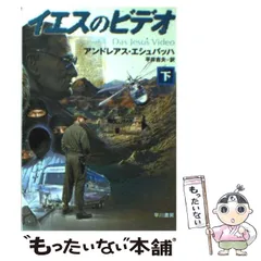 【中古】 イエスのビデオ 下 (ハヤカワ文庫) / アンドレアス エシュバッハ、 平井 吉夫 / 早川書房