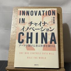 チャイナ・イノベーション 250522a