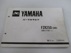 FZR250 パーツリスト 1版 ヤマハ 正規 中古 バイク 整備書 2KR 2KR-111101～ Vq 車検 パーツカタログ 整備書