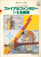 2025年最新】ファイナルファンタジーI・II 全曲集の人気アイテム