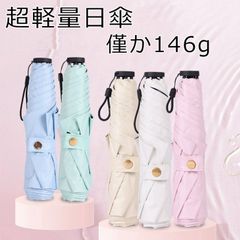 日傘 折りたたみ傘 完全遮光 コンパクト 超軽量 146g UVカット UPF50+ 6本骨 晴雨傘 傘 大人 可愛い 上品 通勤 通学 レディース 母の日 プレゼント 紫外線対策 日焼け対策 日除け 
 meiqin02