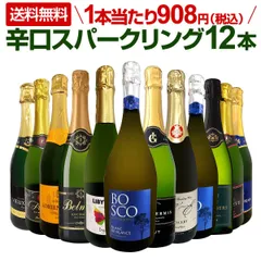 スパークリングワイン 12本 セット 第121弾 選び抜いたハイクオリティ辛口だけ