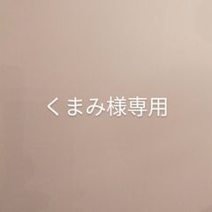 くまみ様専用のサムネイル