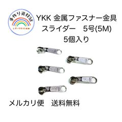 【メルカリ便対応】YKK製　金属ファスナー　5号用　スライダー　シルバー  5個入り