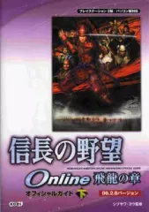 【中古】攻略本PS2-PC ≪歴史ゲーム≫ PS2/PC 信長の野望Online 飛龍の章 下 オフィシャルガイド 06.2.8バージョン