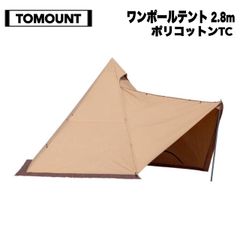 TOMOUNT(トモウント) ワンポールテント 2.8m ポリコットンTC
