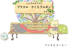 【自家焙煎珈琲豆】ベンチとコーヒー　シングルオリジン　『ブラジル　さくらブルボン』　200グラム　※おすそ分け価格！！