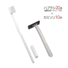 国産歯ブラシ 歯磨き粉チューブ3g付き 20本 ＋ カミソリ 10個 計30点セット 個包装 使い捨て 業務用 アメニティ