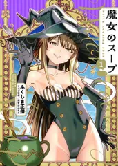 [新品]魔女のスープ (1巻 最新刊)