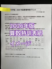 2026年版　学校別　算数特訓プリント頻出ﾍﾞｽﾄ３単元：ステップ1教材
