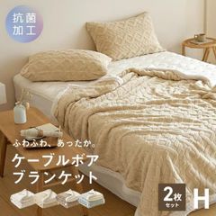 ニトリ 2枚合わせ毛布 ウルトララビットタッチ シングル 140㎝×200