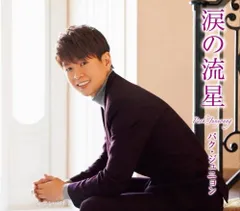 CD パク・ジュニョン, 浜圭介; 伊戸のりお 涙の流星(Cタイプ)  KICM30841  未開封 /00110