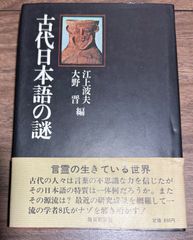 古代日本語の謎　江上波夫・大野晋/編　毎日新聞社発行