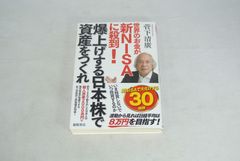 世界のお金が新NISAに殺到！　爆上げする日本株で資産をつくれ/新品未使用/訳あり商品/送料無料