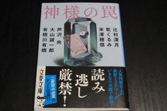「神様の罠」辻村深月　乾くるみ　米澤穂信　芦沢央　大山誠一郎　有栖川有栖