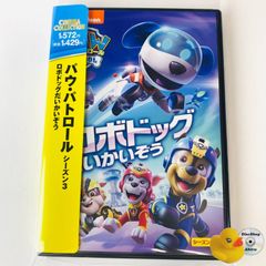 セル版/美品] パウ・パトロール シーズン3 ロボドッグだいかい