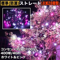 ■QUALISS クリスマス 防滴 イルミネーション ストレート ライト 電飾 LED 400球 40m ２色 白 ・ ピンク ２８種点滅 Ｂコントローラセット