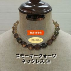 【新品・保管品】スモーキークォーツ 天然石 ネックレス ③ 送料無料　3091