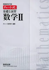 チャート式基礎と演習数学II