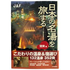 日本の名湯を旅する 関東編 (JAF出版社温泉ガイド)