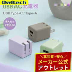 【アウトレット/お買い得品】AC充電器 Type-A×1 Type-C×1 最大PD20W出力 オウルテック公式