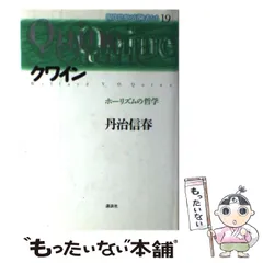 2024年最新】クワイン ホーリズムの哲学の人気アイテム - メルカリ
