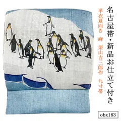 2025年最新】ペンギン 帯 着物の人気アイテム - メルカリ