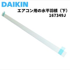 ダイキン エアコン用 水平羽根 フラップ 下 167349J 純正品 ルーバー