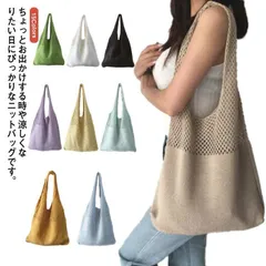 新品! 編みニットバッグ トートバック エコ バック ニットバッグ カジュアル 女性 バッグ レディース 軽い 軽量 かごバッグ サマーニット 編みバッグ ショルダー バッグ メッシュバッグ サマーバッ kkkzaa