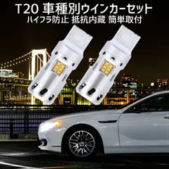  T20 LED ウインカー ステップワゴン RK系 H24.4 ～ H27.3  用 車種別設定 フロント用セット 安心・取付簡単 ステルス仕様 ハイフラ防止抵抗 高速冷却ファン内蔵