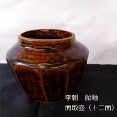 李朝飴釉面取壺　大壺　(李朝後期) 李朝飴釉面取壺 大壺 (李朝後期)